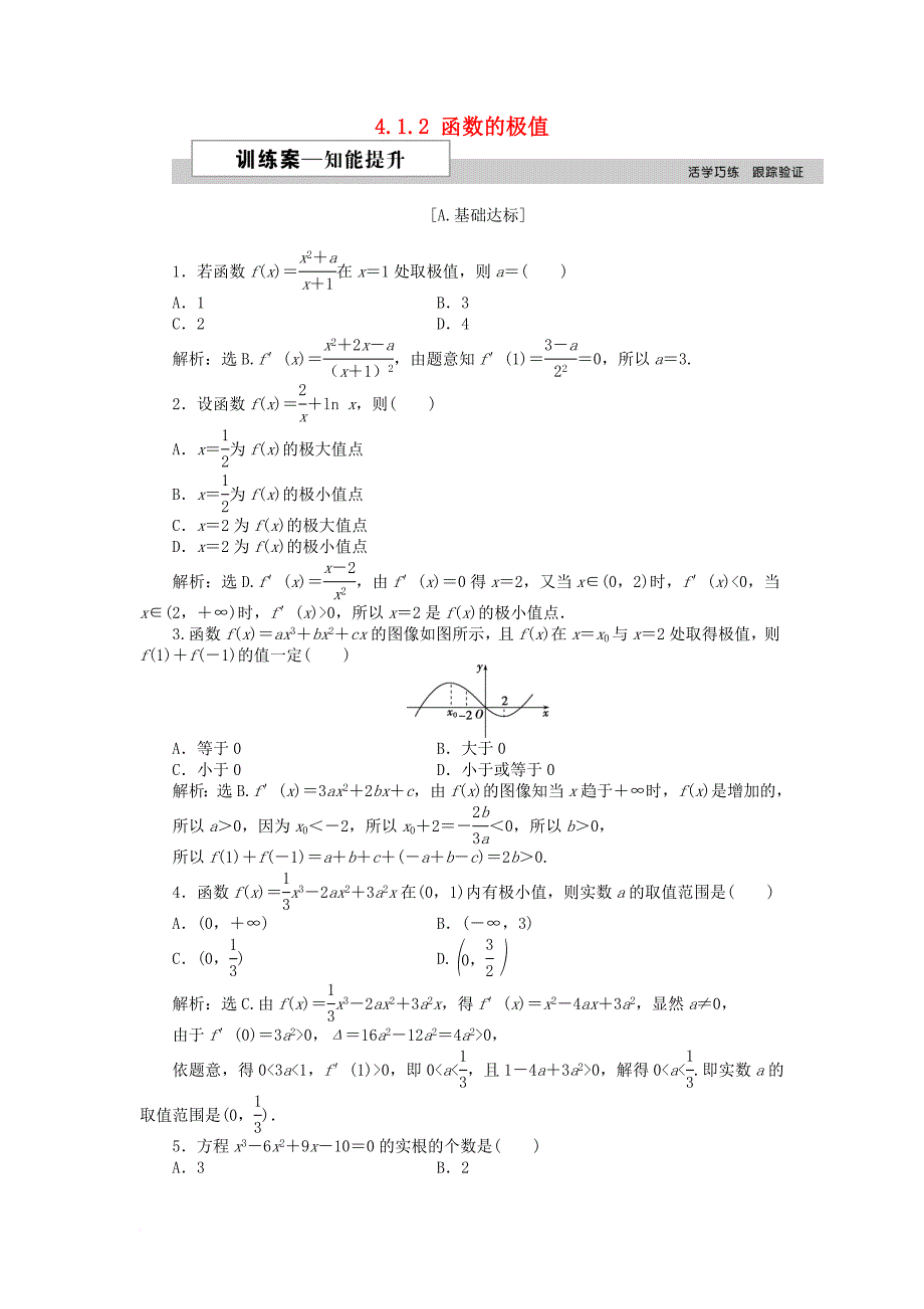 高中数学 第四章 导数应用 4.1.2 函数的极值作业2 北师大版选修11_第1页