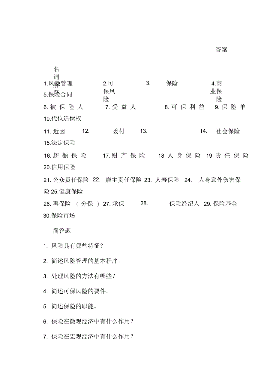 保险学练习题及答案_第1页