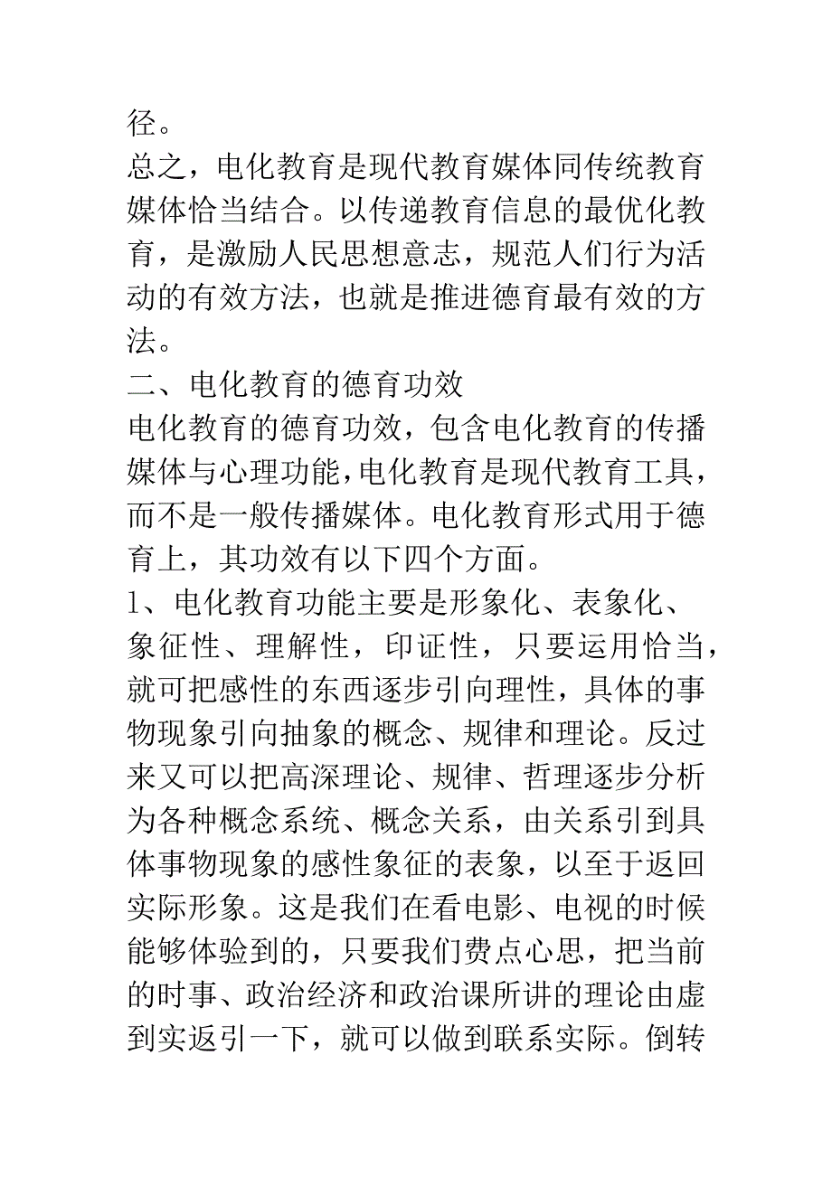 电化教育与德育的关系.docx_第4页