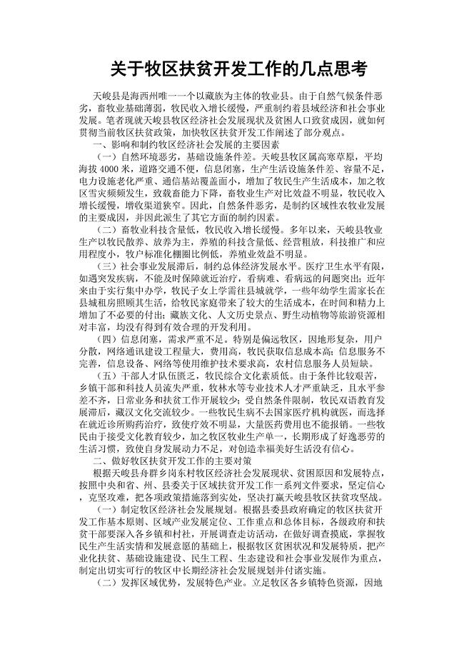 关于牧区扶贫开发工作的几点思考.docx