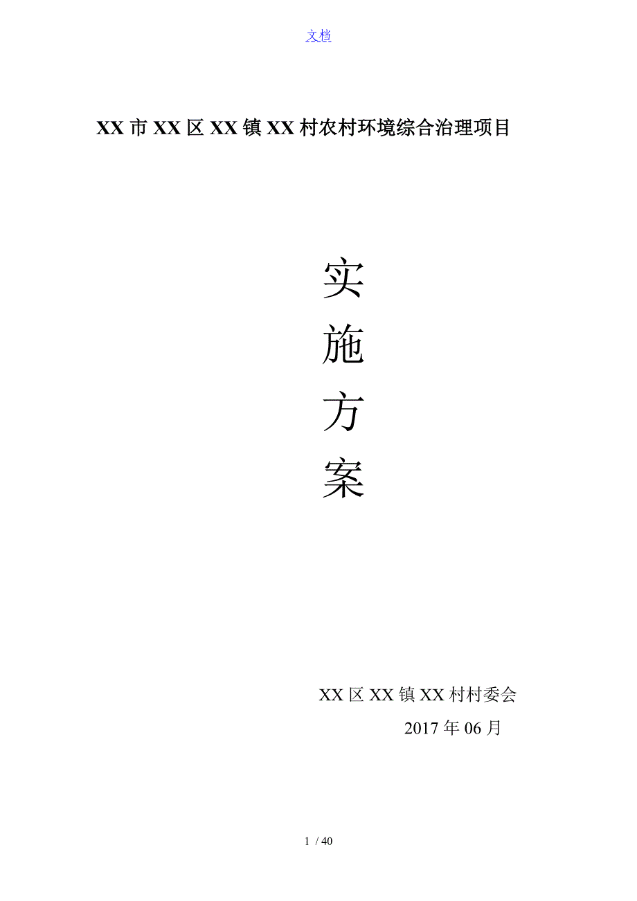 农村环境综合治理项目实施方案设计_第1页