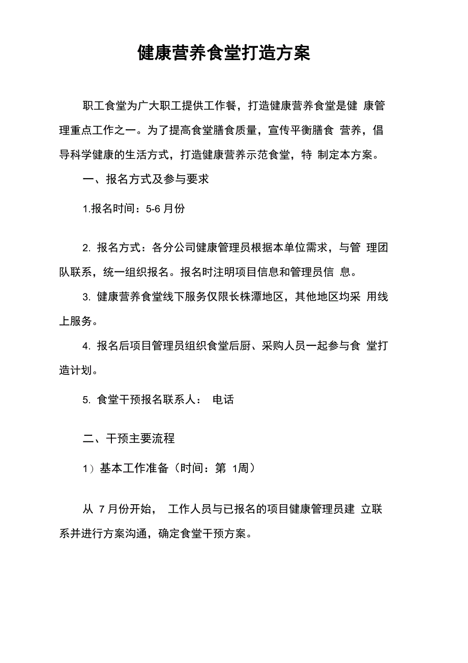 老城公司营养健康食堂打造方案_第1页