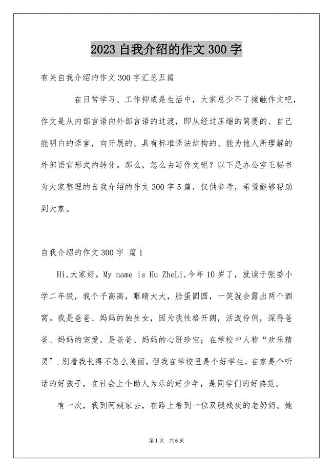 2023年自我介绍的作文300字260范文.docx