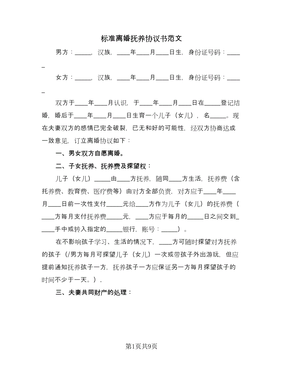 标准离婚抚养协议书范文（五篇）.doc_第1页