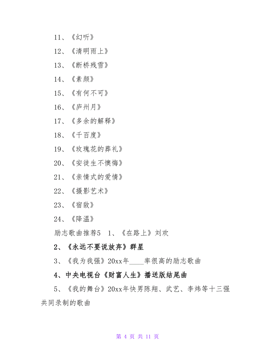 励志歌曲推荐15篇.doc_第4页