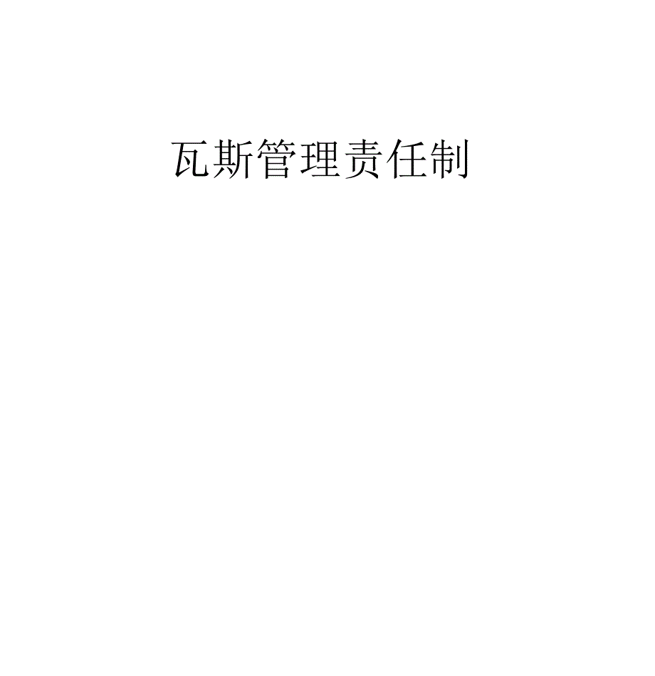 瓦斯管理责任制_第1页