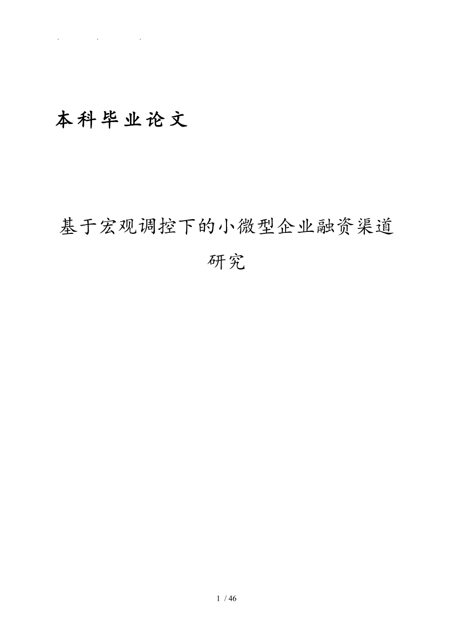 基于宏观调控下的小微型企业融资渠道研究毕业论文_第1页