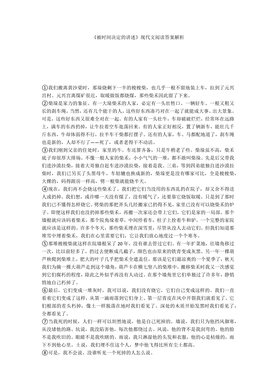 《被时间决定的讲述》现代文阅读答案解析_第1页