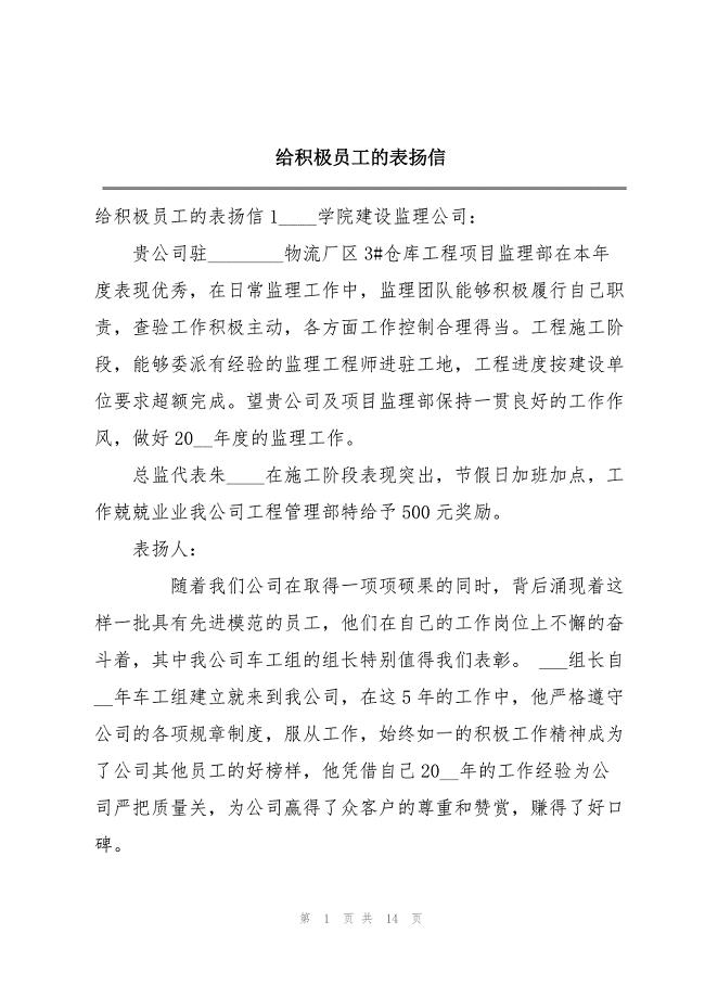 2023年给积极员工的表扬信.docx