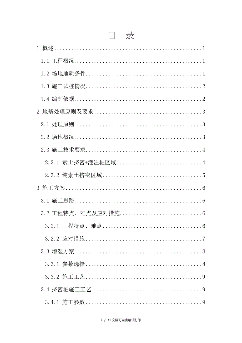 素土挤密桩处理专项施工方案_第2页