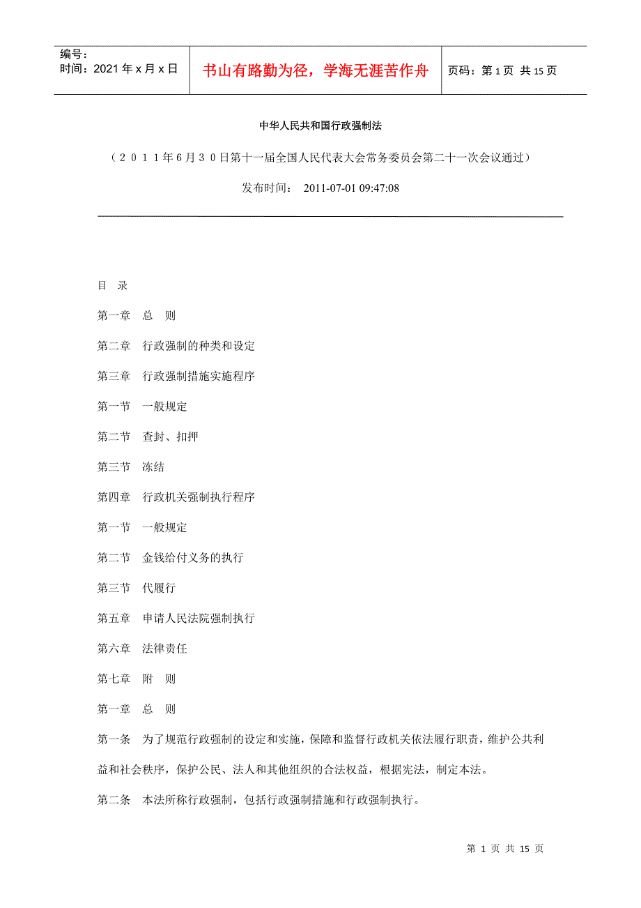 最新行政强制法_第1页