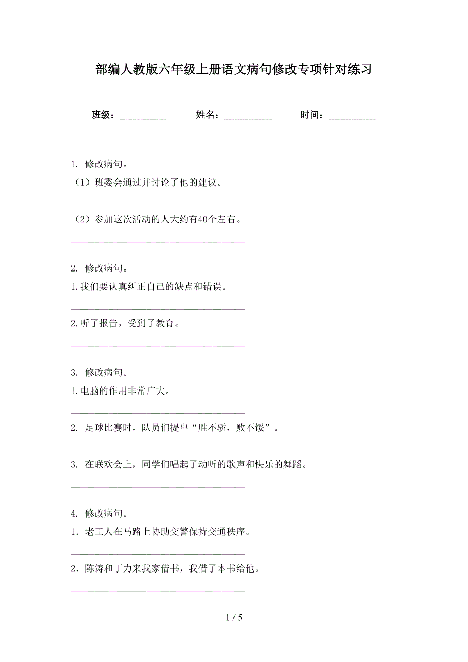 部编人教版六年级上册语文病句修改专项针对练习_第1页