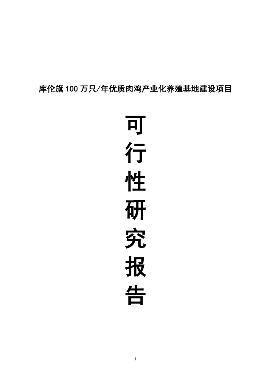 库伦旗年产100万只优质肉鸡产业化养殖基地建设项目可行性论证报告.doc_第1页