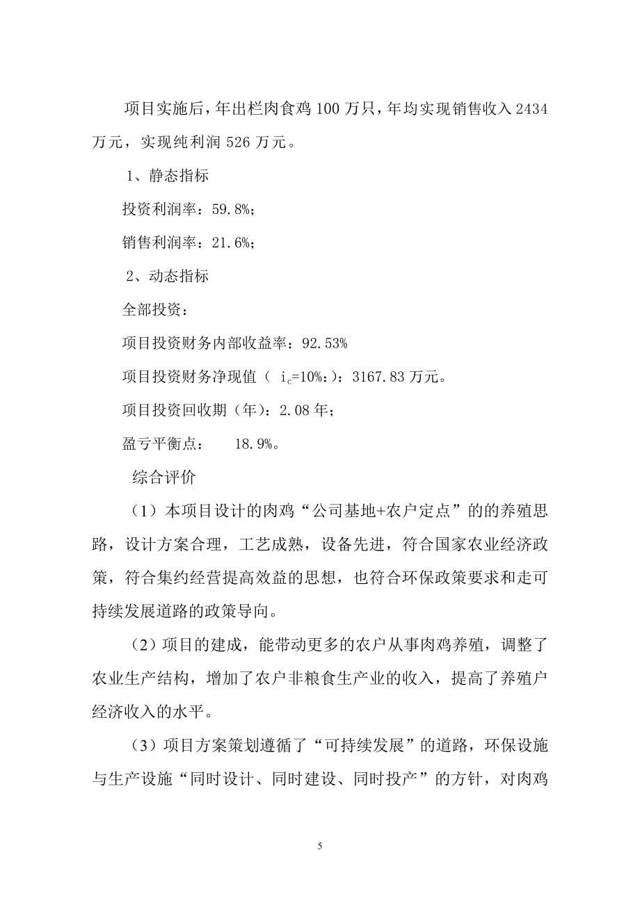 库伦旗年产100万只优质肉鸡产业化养殖基地建设项目可行性论证报告.doc_第5页