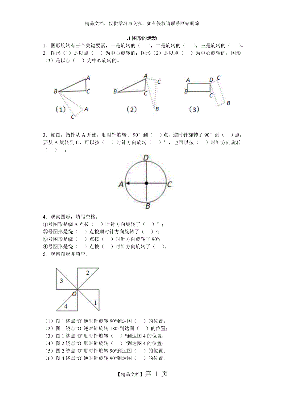 小学五年级数学图形的运动_第1页