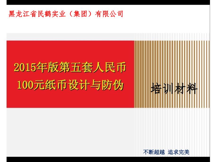 新版人民币防伪识别培训材料课件_第1页