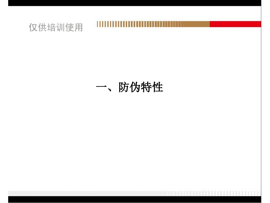 新版人民币防伪识别培训材料课件_第3页