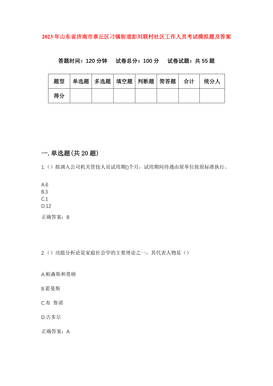 2023年山东省济南市章丘区刁镇街道彭刘联村社区工作人员考试模拟题及答案_第1页