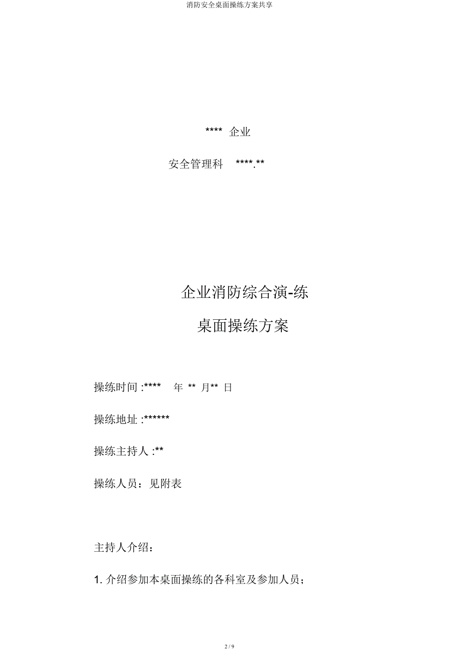 消防安全桌面演练方案共享.docx_第2页