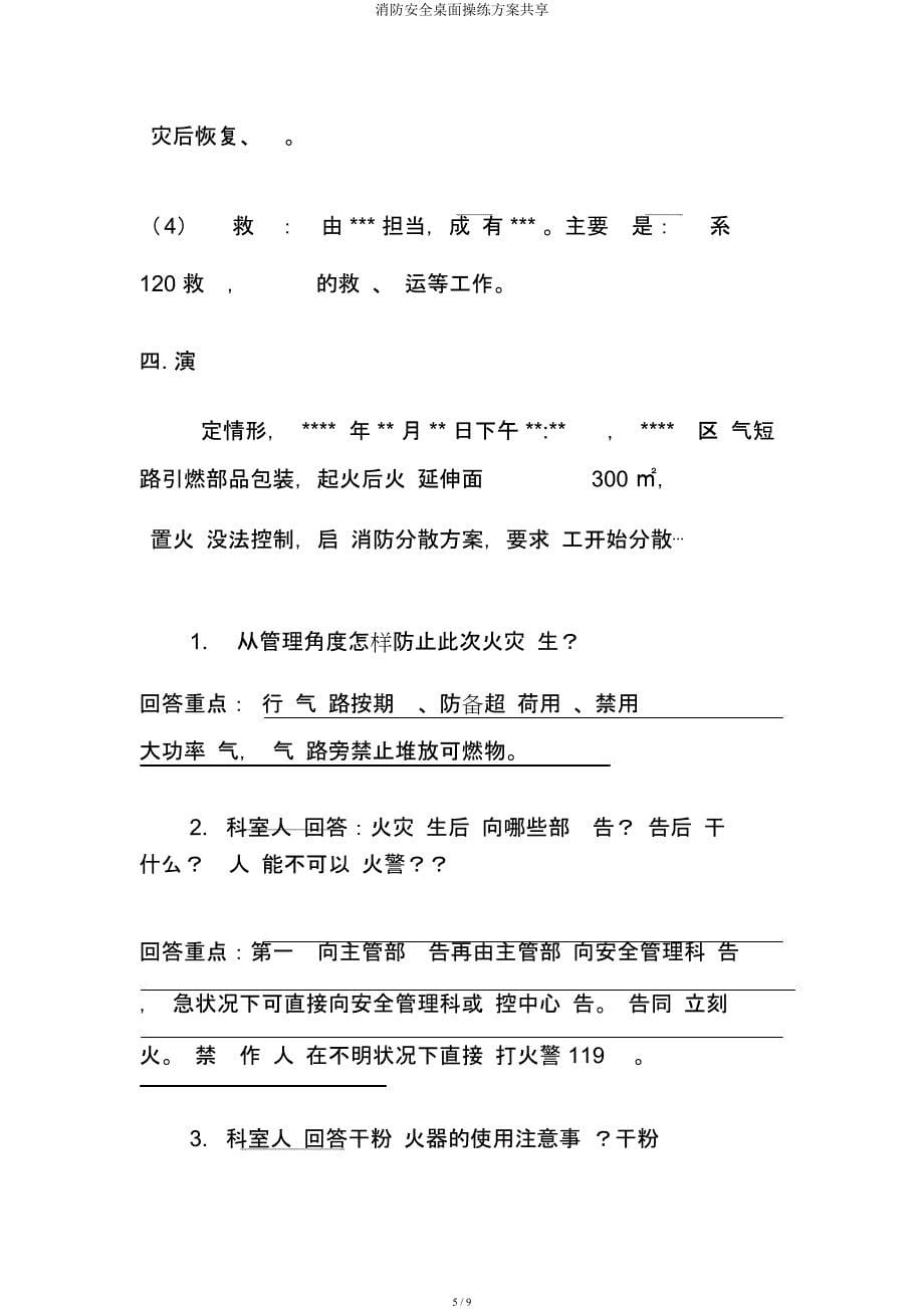 消防安全桌面演练方案共享.docx_第5页