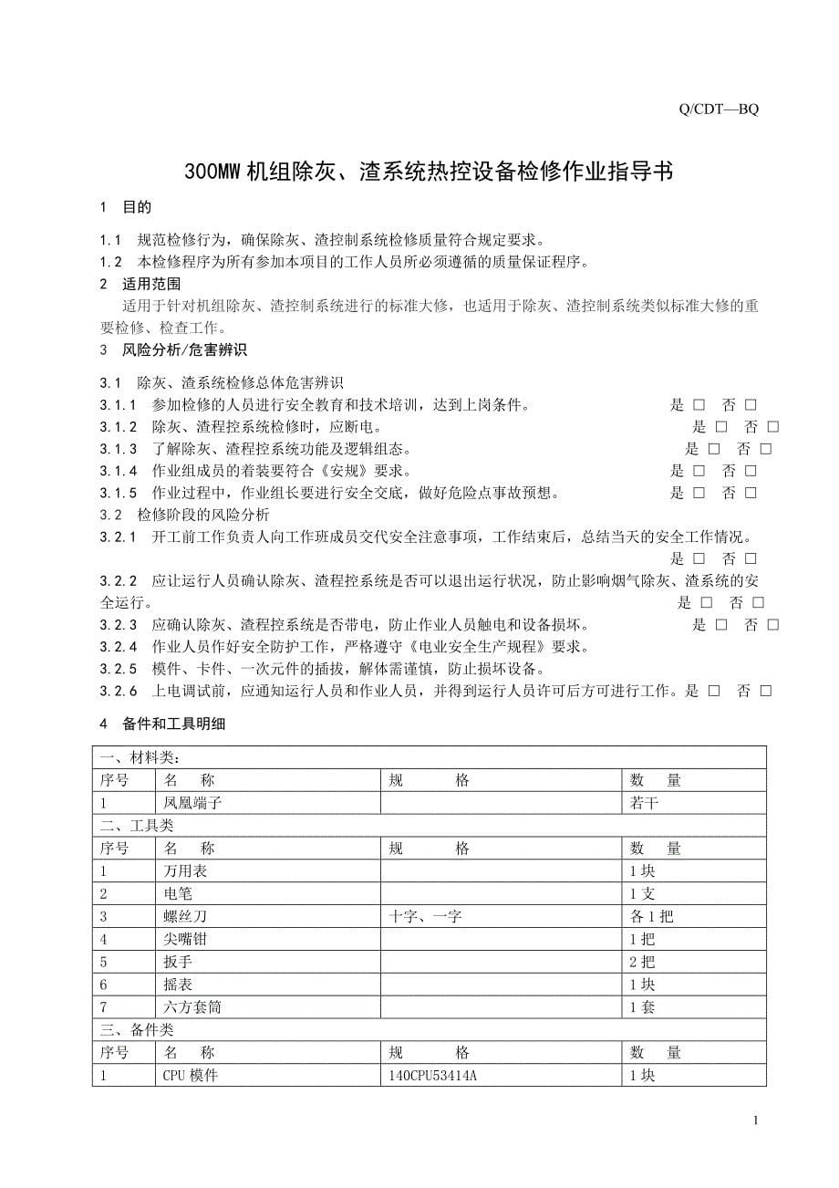 300MW机组除灰、渣系统热控设备检修作业指导书.doc_第5页