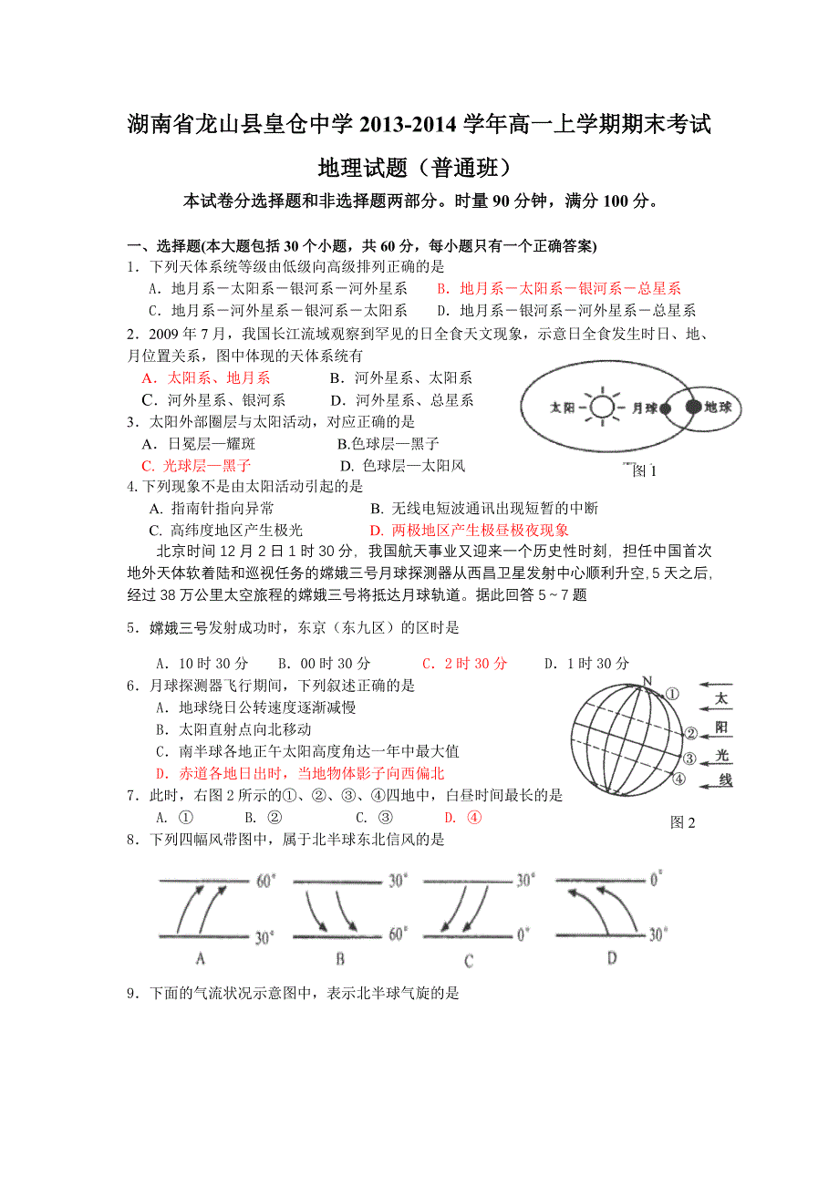 湖南省龙山县皇仓中学2013-2014学年高一上学期期末考试地理试题（普通班）[来源：学优高考网530432].doc_第1页