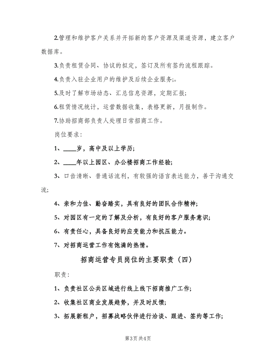 招商运营专员岗位的主要职责（四篇）.doc_第3页