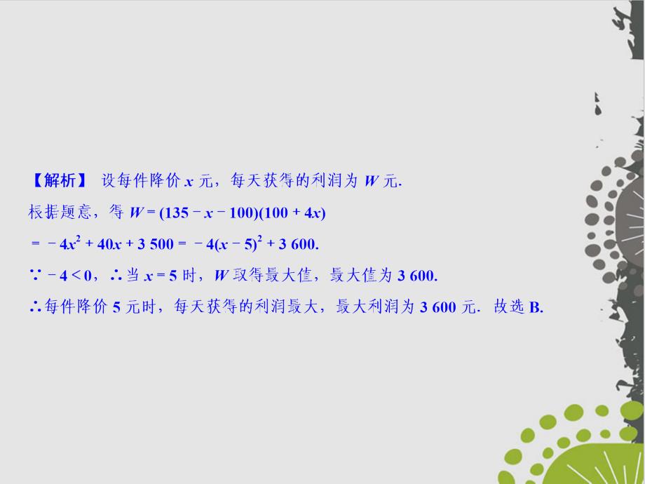 二次函数与最大利润问题人教版九级数学全一册ppt课件_第4页