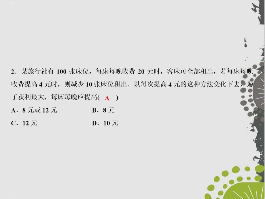 二次函数与最大利润问题人教版九级数学全一册ppt课件_第5页