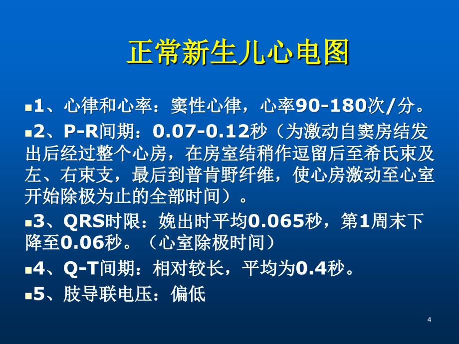 新生儿心律失常ppt课件_第4页