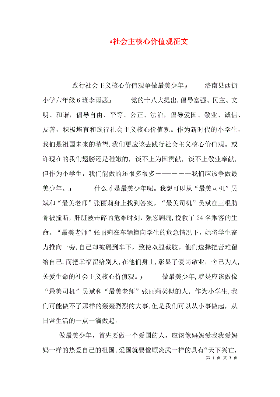 社会主核心价值观征文_第1页