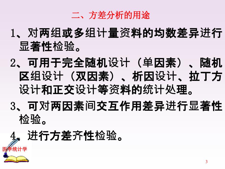 方差分析F检验教育专用_第3页