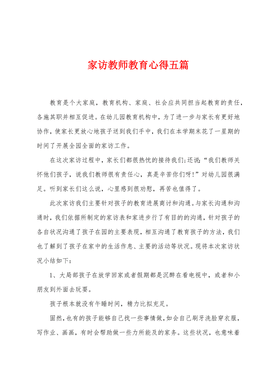 家访教师教育心得五篇.doc_第1页