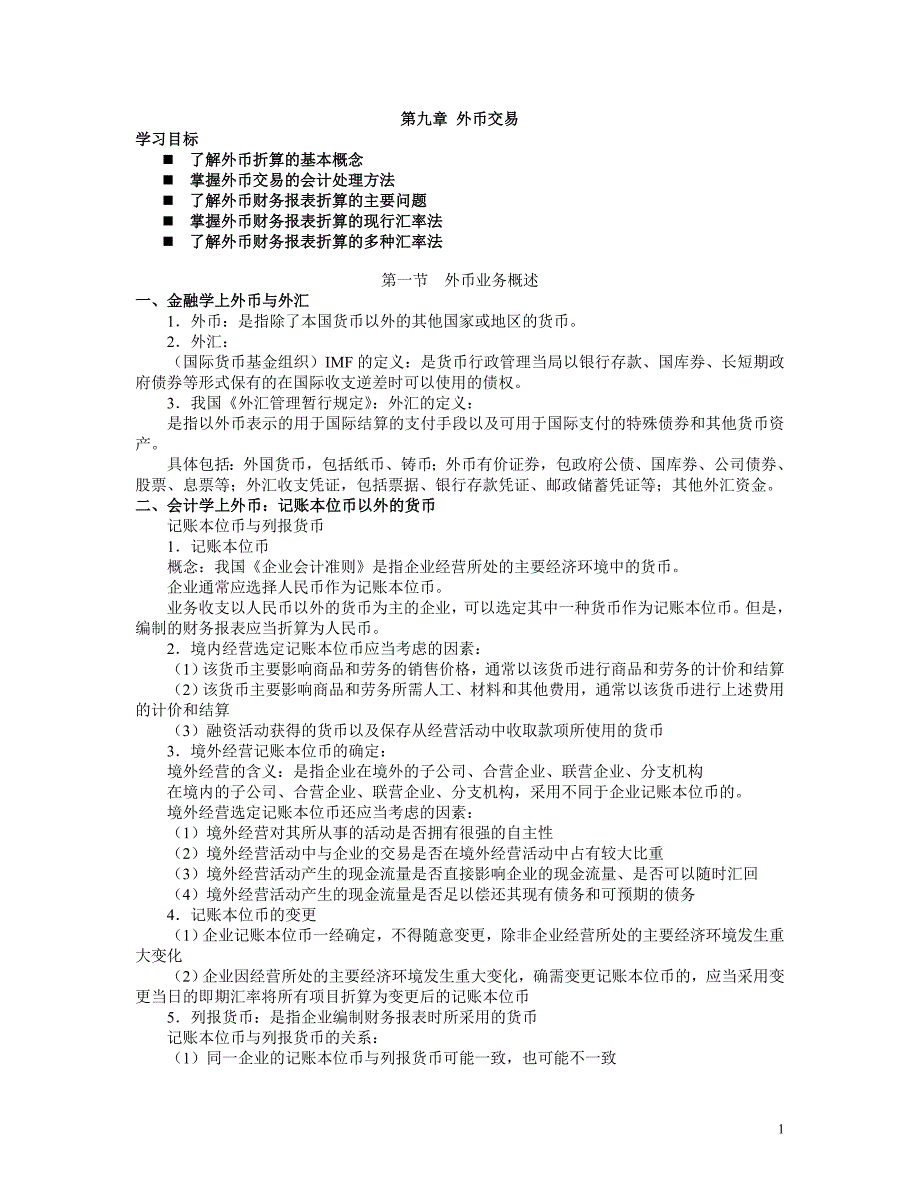 外币交易与外币报表折算_第1页