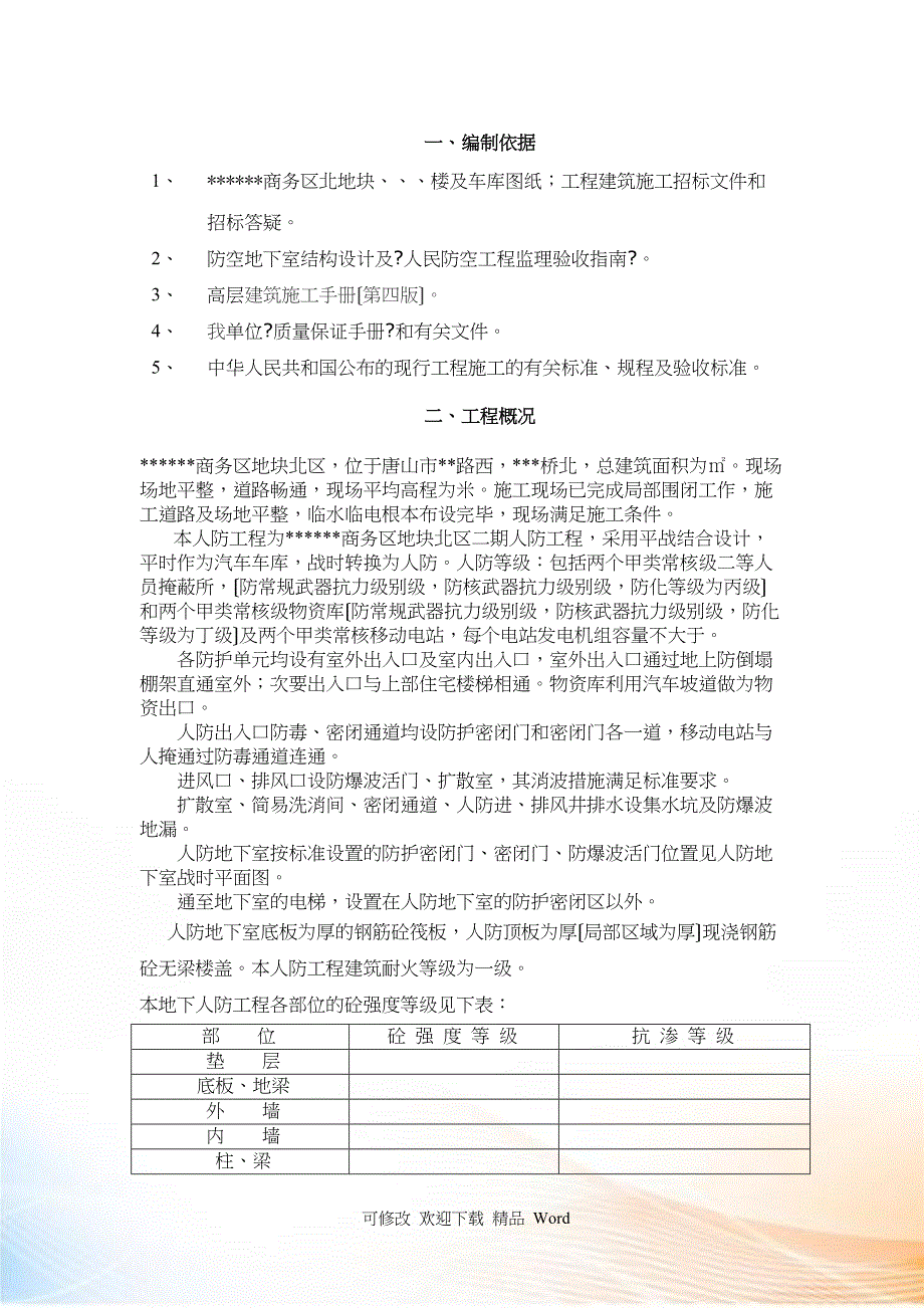 [河北]群体工程地下车库人防施工组织设计_第3页