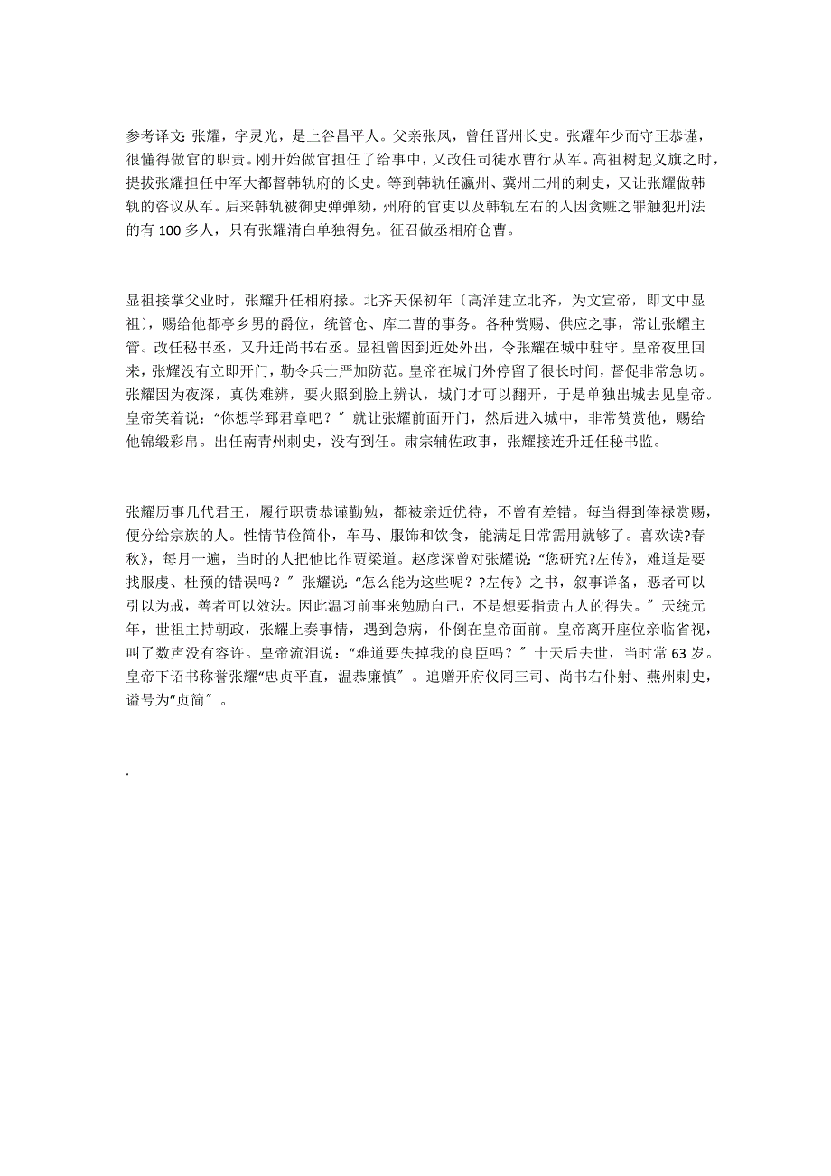 “张耀字灵光上谷昌平人也”阅读答案_第4页