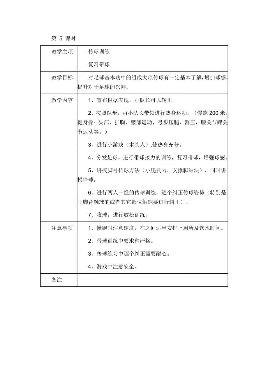 足球课时训练计划_第5页