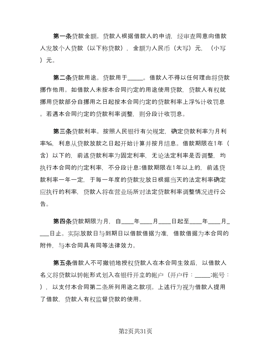 个人贷款合同模板（7篇）_第2页