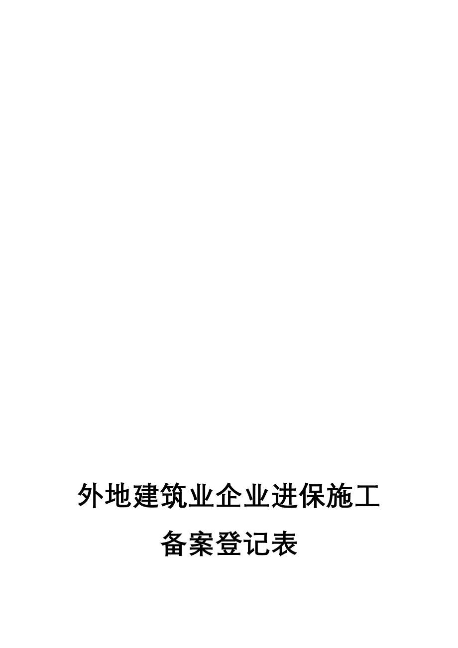 进保施工备案登记表_第1页