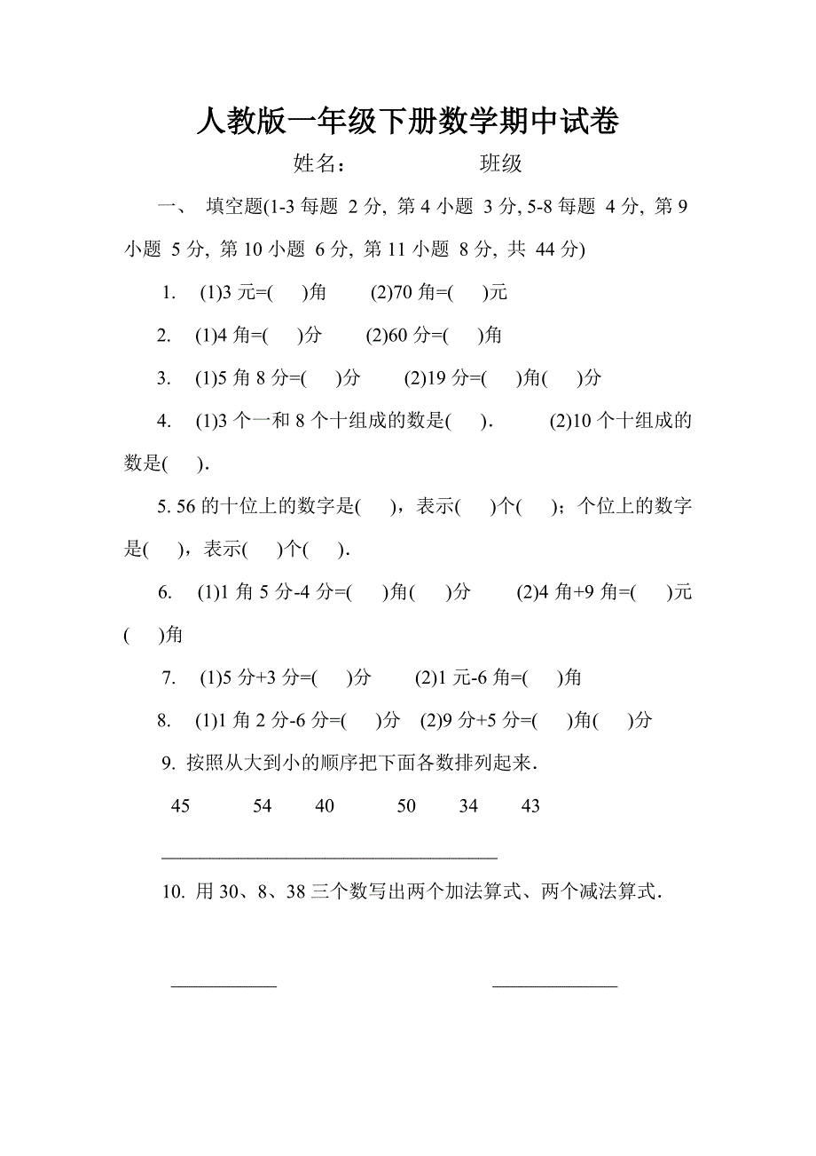 人教版一年级下册数学期中试卷_第1页