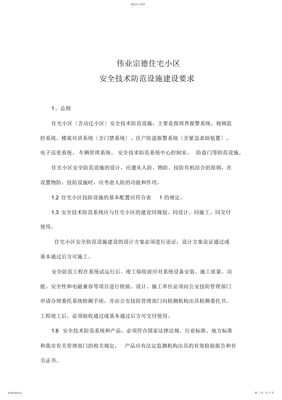 2022年技防办小区2010年最新要求_第1页