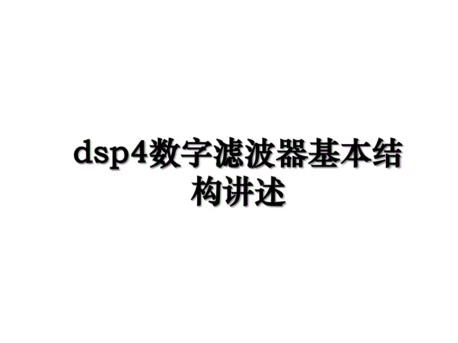 dsp4数字滤波器基本结构讲述_第1页