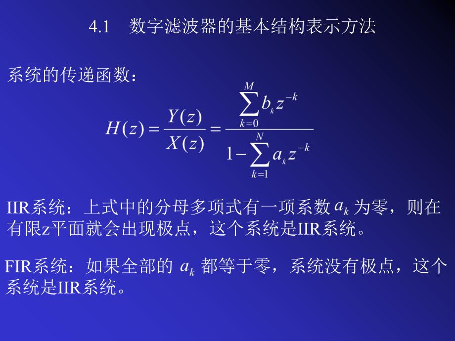 dsp4数字滤波器基本结构讲述_第2页