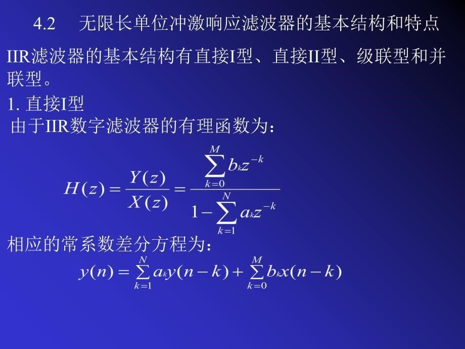 dsp4数字滤波器基本结构讲述_第5页