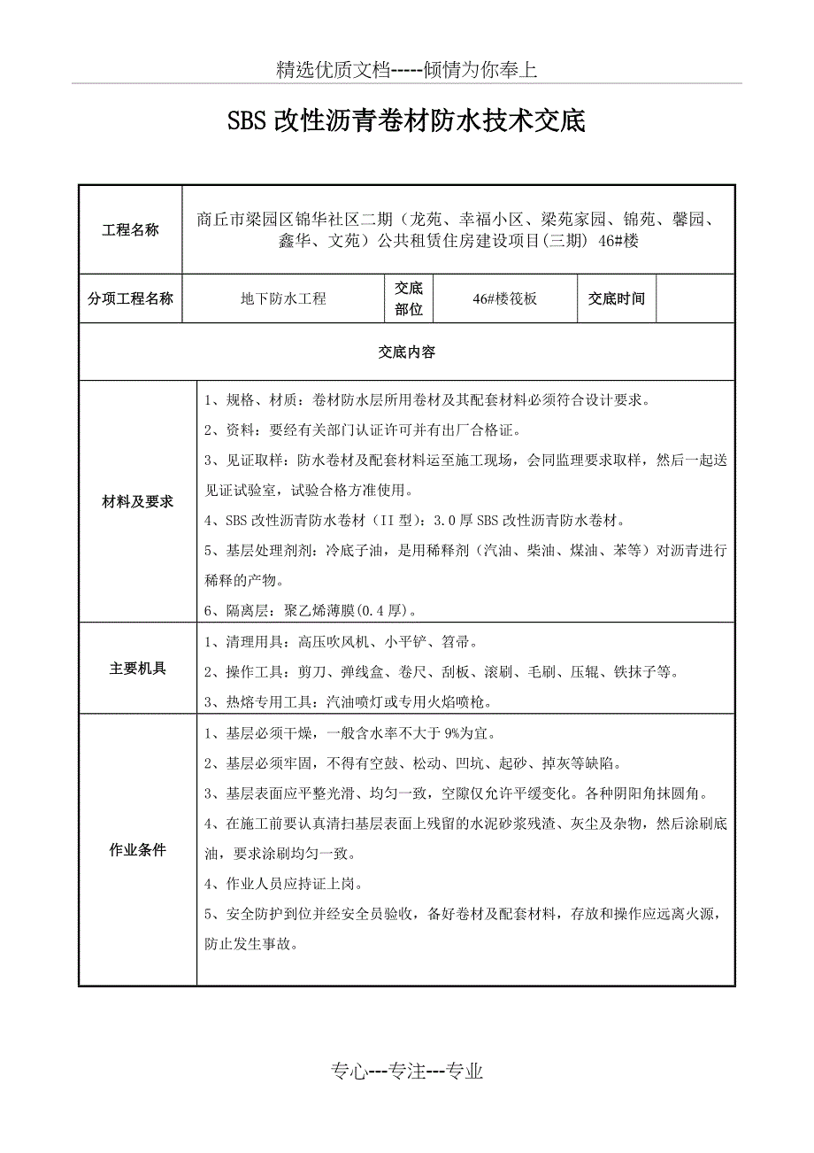 SBS改性沥青防水卷材技术交底_第1页