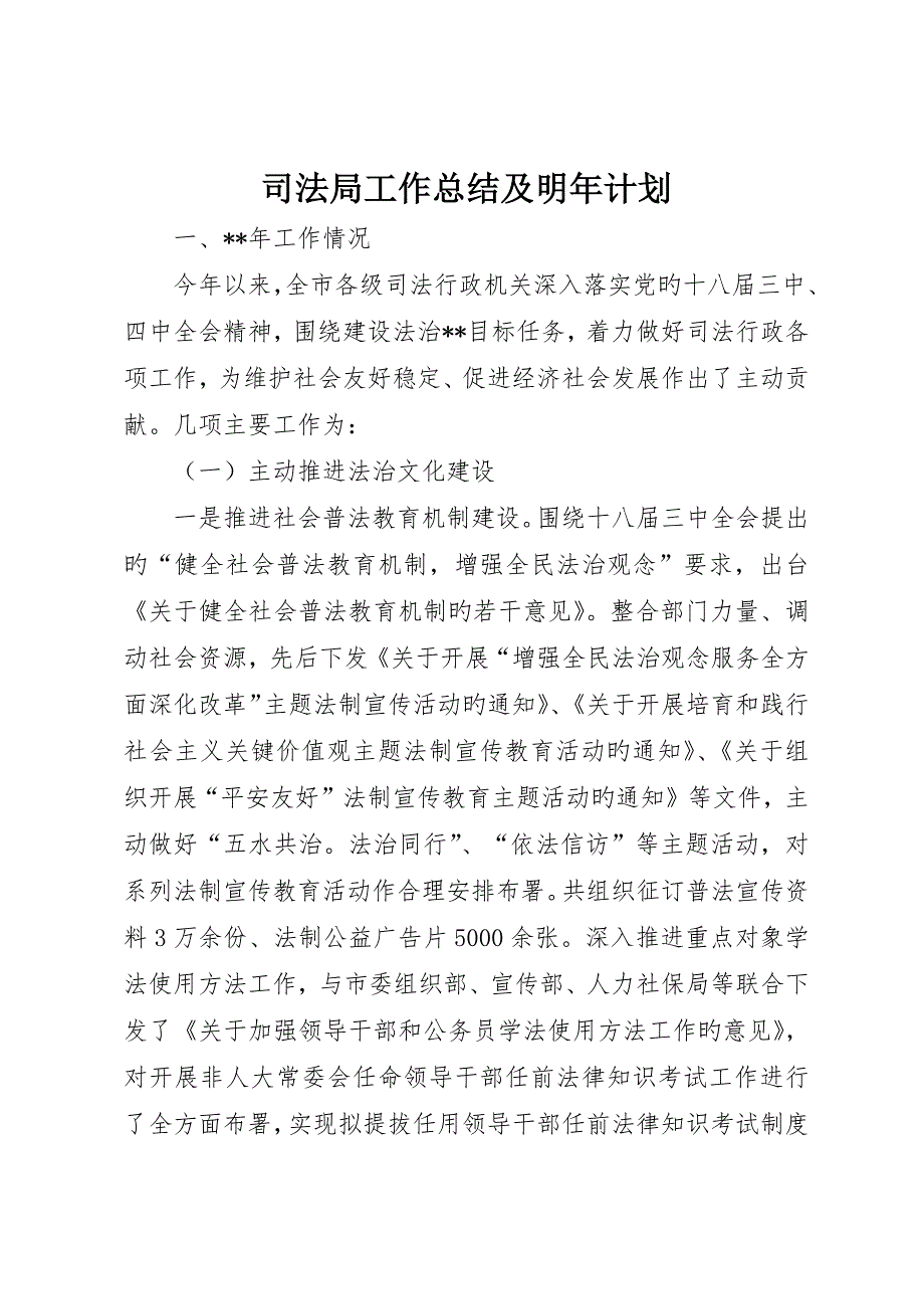 司法局工作总结及明年计划__第1页