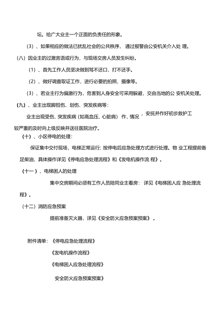 交房应急预案重庆_第4页