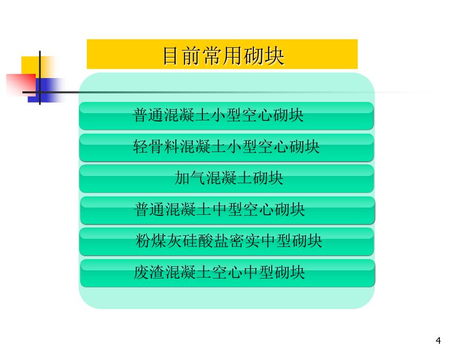 砌块砌体施工ppt课件_第4页