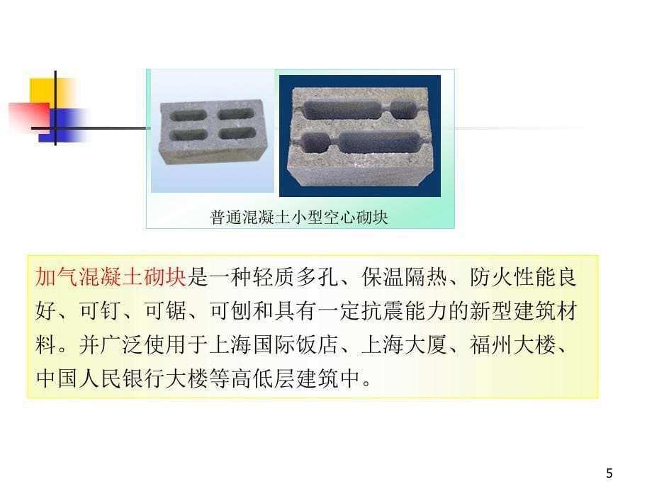 砌块砌体施工ppt课件_第5页