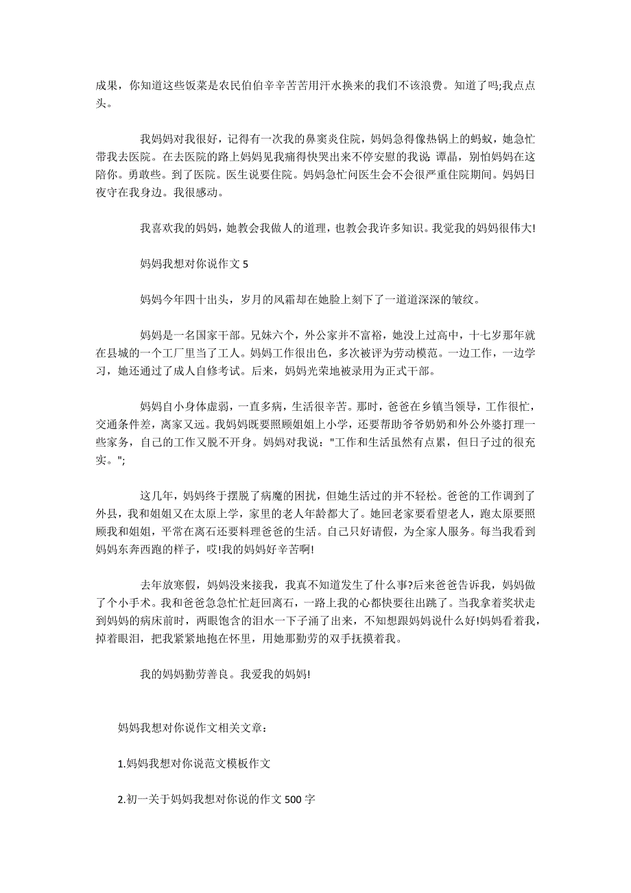 五年级妈妈我想对你说作文500字_第3页